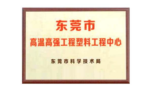 恒峰g22公司获评“东莞市高温高强工程塑料工程中心”
