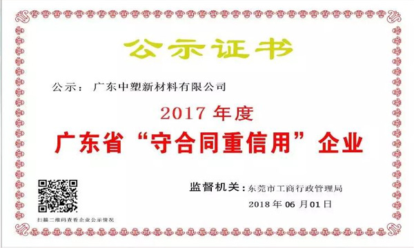恒峰g22新质料荣获2017年度广东省“守条约重信用企业”称呼