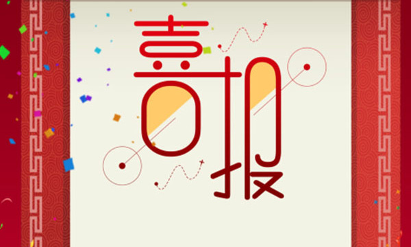 热烈祝贺恒峰g22又一项目荣获省科技前进三等奖