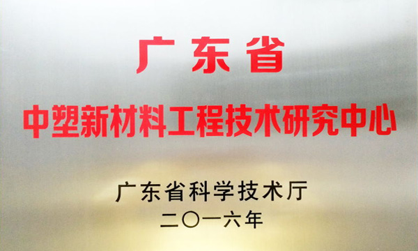 恒峰g22公司获评“广东省恒峰g22新质料工程手艺研究中心”