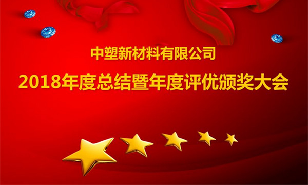 恒峰g22召开2018年度总结暨评优颁奖大会