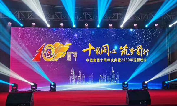 十载同心?筑梦前行——恒峰g22集团十周年庆典暨颁奖晚会盛大举行