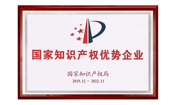 恒峰g22荣获“国家知识产权优势企业”称呼