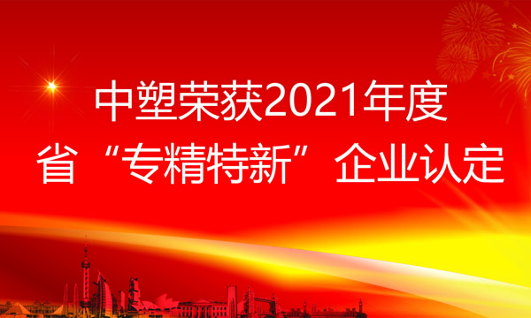 恒峰g22荣获2021年度省“专精特新”企业认定
