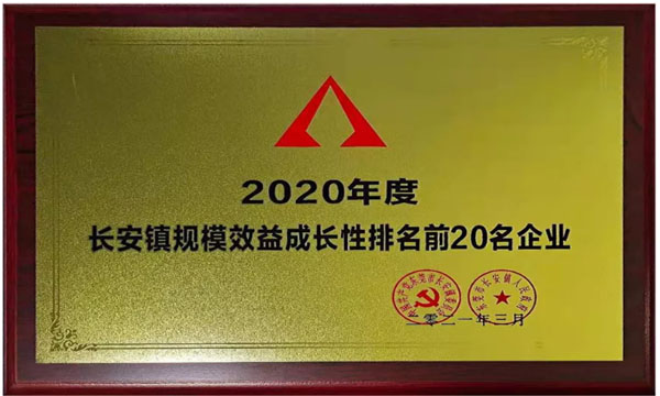 恒峰g22荣获“2020年度长安镇规模效益生长性排名前20名企业”