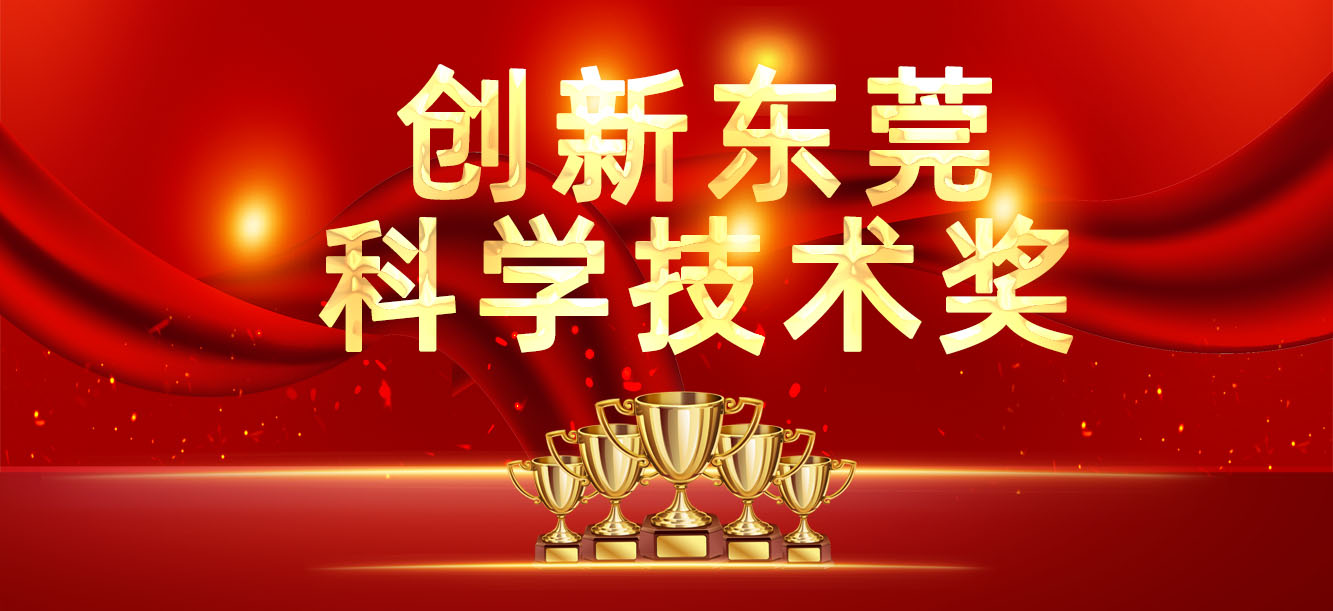 “立异东莞科学手艺奖”宣布，我司喜获两大奖项